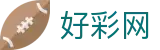 好彩网 - 好运连连记录每一刻不平凡